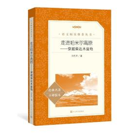 走进帕米尔高原——穿越柴达木盆地（统编语文推荐阅读丛书人民文学出版社）