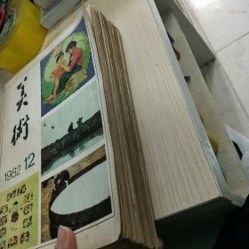 美术 1982全年1-12期 合售 包快递费