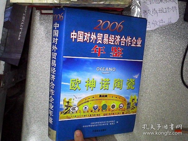 2006中国对外贸易经济合作企业年鉴