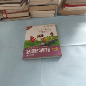 小学生好词好句好段（卡梅拉作文，全彩趣绘，一至三年级适用）