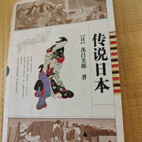 传说日本