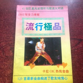 流行极品