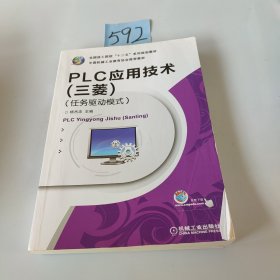 全国技工院校“十二五”系列规划教材：PLC应用技术（三菱）（任务驱动模式）