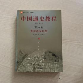 面向21世纪课程教材·中国通史教程：先秦两汉时期（第1卷）（一版一印 内干净整洁）