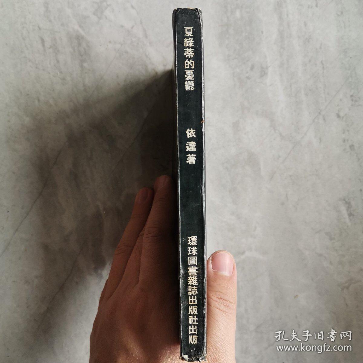 《夏绿蒂的忧郁》依达 著 1965年环球图书杂志出版社