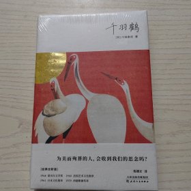 千羽鹤（川端康成50周年纪念珍藏版，精装彩插，紫图经典文库）