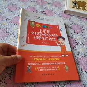 小学生必须掌握的60种科学学习方法