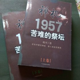 禅机：1957苦难的祭坛（上、下卷）