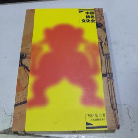 中国情色文化史(上）