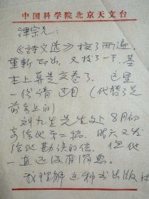 王绶琯致席泽宗信札2页无封。王绶琯（1923–2021），福建福州人。天文学家、中国现代天体物理学的奠基者之一、科普教育专家，中国科学院学部委员、国际欧亚科学院院士，第八届全国道德模范。曾任中国科学院北京天文台研究员、台长，中国科学院数学物理学部主任，中国天文学会理事长。开创了中国射电天文学观测研究，提高了中国授时讯号精度，推动了天体测量学发展，研制出多种射电天文设备。