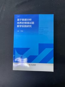 基于数据分析培养的情境试题教学实践研究