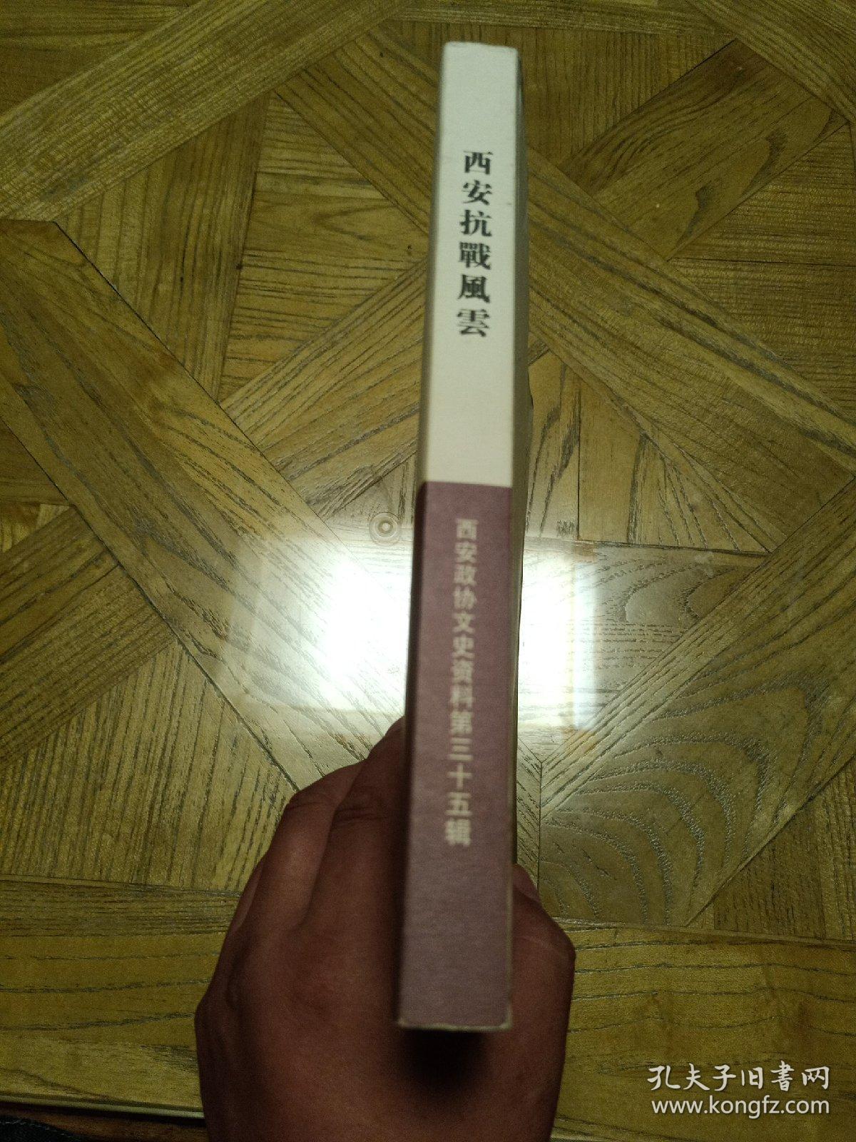 西安抗战风云： （西安政协文史资料第三十五辑，抗战中浴血前线的高桂滋将军，许权中将军在抗战中的一个片断 ，抗战期间的孔从洲， 战斗在抗日前线的关麟徵将军， 我的父亲张灵甫将军在抗战中， 我的父亲左协中将军抗战轶事， 抗战中的马德涵， 方振武抗日活动的一鳞半爪，陈纳德将军与美国“飞虎队”驻防西安纪事 ，抗战时期日军轰炸西安及造成人员伤亡和财产损失调查实录，日军轰炸对西安回族犯下的罪行)