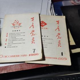 共产党员 1985.1；1986.7 两册合售