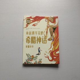 永远讲不完的希腊神话（全2册）精装彩绘典藏版