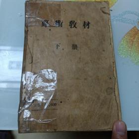 1954年语文教材.数学教材（下册）