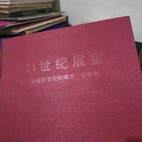 21世纪展望纪念册邮票 中国邮政