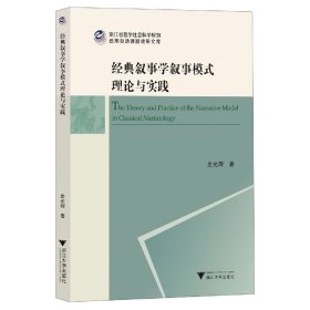 经典叙事学叙事模式理论与实践/浙江省哲学社会科学规划后期资助课题成果文库