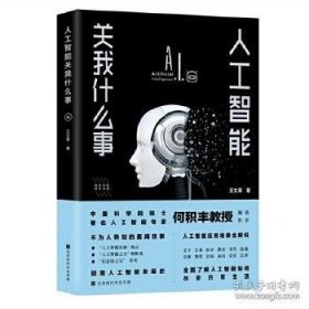 人工智能关我什么事（中国科学院院士著名人工智能专家何积丰教授倾情作序推荐）