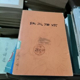 红太阳领