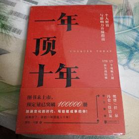 【樊登推荐】一年顶十年（剽悍一只猫2020年新作！）