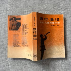 "西行漫记又名,红星照耀中国"