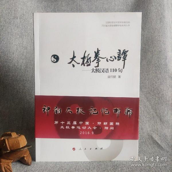 河北省太极拳健康学会系列丛书 太极拳心谭：太极汉语110句