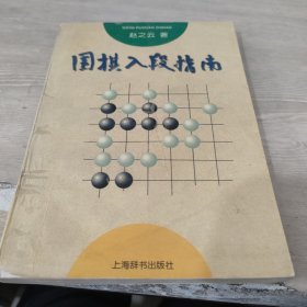 围棋入段指南