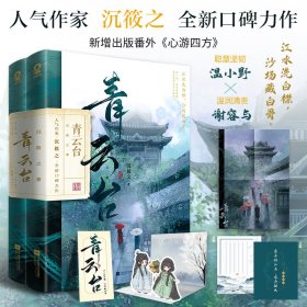 青云台（共2册）【限量亲签版+定制“剧情线索”游戏大海报+骰子】