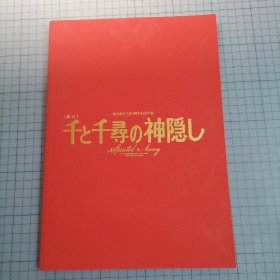 日版 [舞台] 千と千寻の神隠し —东宝创立90周年记念作品— 舞台剧 千与千寻的神隐 宫崎骏（宫崎骏）原作；John Caird 改编；今井麻绪子 共同改编 真人版 千与千寻 舞台剧画集