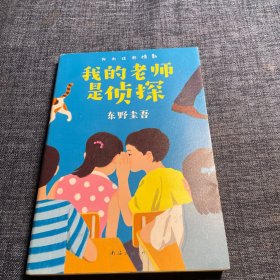 东野圭吾：我的老师是侦探