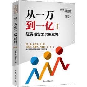 【正版】从一万到一亿 券期货之老鬼真言(修订版)