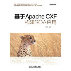 【八五品】 基于Apache CXF构建SOA应用