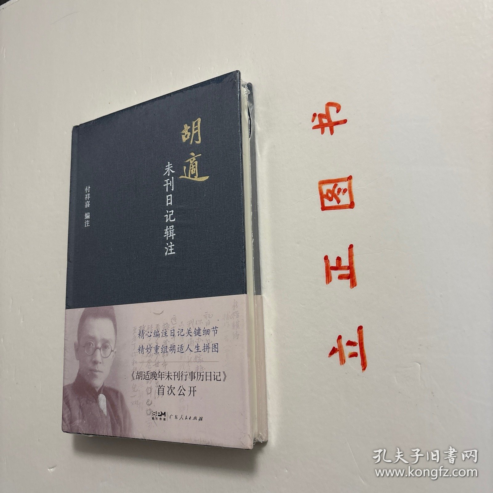 【正版现货，一版一印】胡适未刊日记辑注，精装本，带腰封，本书是对胡适未刊日记的整理和注释的著作。本书共辑录了“胡适澄衷学堂日记”“胡适早年未刊日记”“胡适零散遗漏日记”“胡适晚年未刊行事历日记”四部分。本书重点的胡适未刊日记包括“胡适早年未刊日记”和“胡适晚年未刊行事历日记”两部分。前一部分依据近年披露的胡适手稿，辑录、注释《胡适留学日记》未刊行的胡适早年日记；品相好，保证正版图书，库存现货实拍
