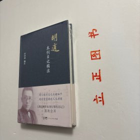 【正版现货，一版一印】胡适未刊日记辑注，精装本，带腰封，本书是对胡适未刊日记的整理和注释的著作。本书共辑录了“胡适澄衷学堂日记”“胡适早年未刊日记”“胡适零散遗漏日记”“胡适晚年未刊行事历日记”四部分。本书重点的胡适未刊日记包括“胡适早年未刊日记”和“胡适晚年未刊行事历日记”两部分。前一部分依据近年披露的胡适手稿，辑录、注释《胡适留学日记》未刊行的胡适早年日记；品相好，保证正版图书，库存现货实拍