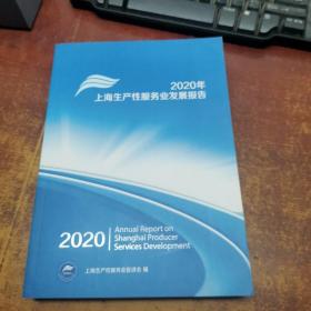 2020年
上海生产性服务业发展报告