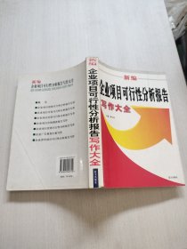 新编企业项目可行性分析报告写作大全