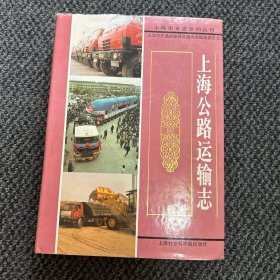 上海公路运输志