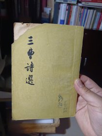 《三曹诗选》【1957年印，有字迹勾画，品如图】