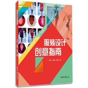 设计创意指南 9787566906205