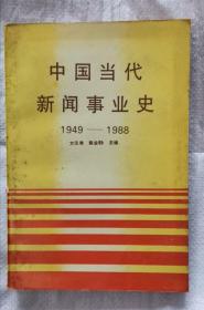 中国当代新闻事业史 1949-1988