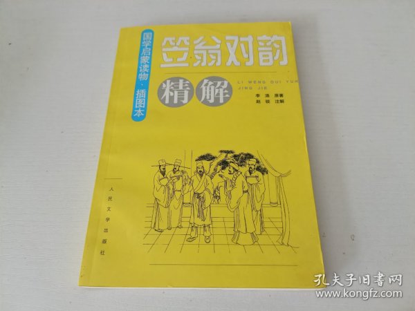 《笠翁对韵》精解