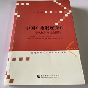 中国户籍制度变迁：个人权利与社会控制