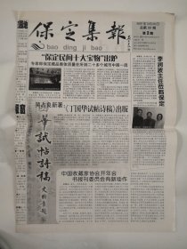 2007年3月28日《保定集报》（保定民间十大宝物出炉。)