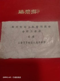 1977年11月30日，郑州市综合物资调剂会合同工本费，叁角（生日票据，机械工业2类）。（64-1）