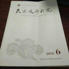 民族文学研究2018年第6期