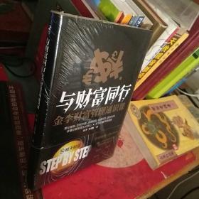 【全新未拆封】与财富同行金李财富管理通识课