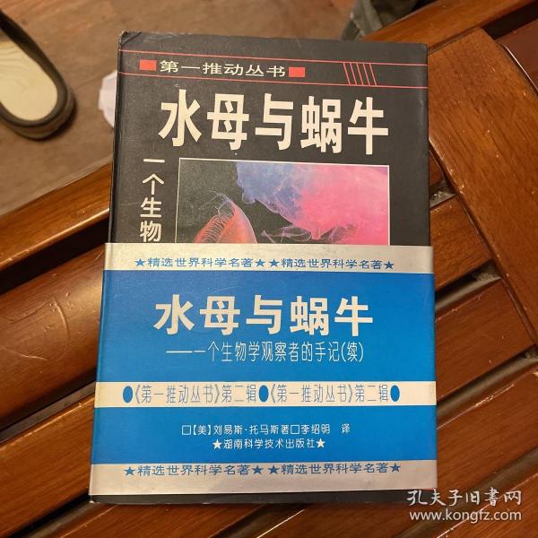 水母与蜗牛：一个生物学观察者的手记