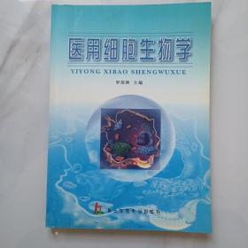 医用细胞生物学