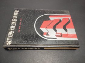 城市現(xiàn)代化建設(shè)與管理
