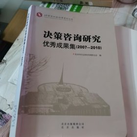 决策咨询研究优秀成果集 : 2007～2010